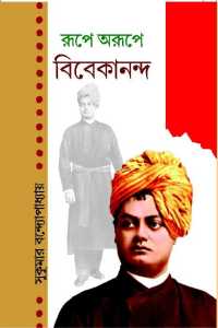 RUPE O ARUPE VIVEKANANDA